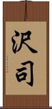 沢司 Scroll