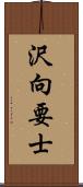 沢向要士 Scroll