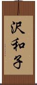 沢和子 Scroll