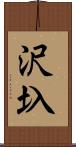 沢圦 Scroll