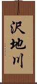 沢地川 Scroll
