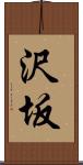 沢坂 Scroll