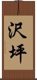 沢坪 Scroll