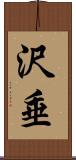 沢垂 Scroll