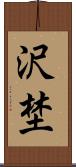 沢埜 Scroll