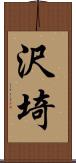 沢埼 Scroll