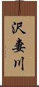 沢妻川 Scroll