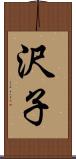 沢子 Scroll
