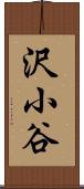沢小谷 Scroll