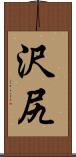沢尻 Scroll