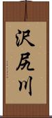 沢尻川 Scroll