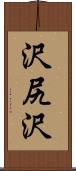 沢尻沢 Scroll