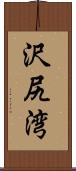 沢尻湾 Scroll