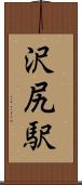 沢尻駅 Scroll