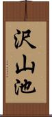 沢山池 Scroll