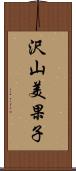 沢山美果子 Scroll