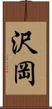 沢岡 Scroll