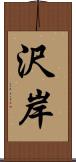 沢岸 Scroll