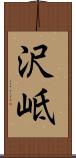 沢岻 Scroll