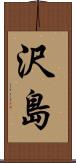 沢島 Scroll