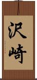 沢崎 Scroll