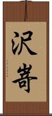 沢嵜 Scroll