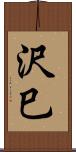 沢巳 Scroll