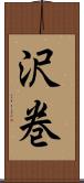 沢巻 Scroll
