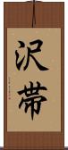 沢帯 Scroll