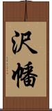 沢幡 Scroll