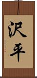 沢平 Scroll