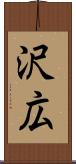 沢広 Scroll