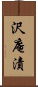 沢庵漬 Scroll