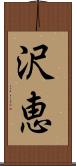 沢恵 Scroll