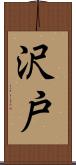 沢戸 Scroll