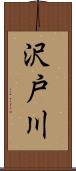 沢戸川 Scroll
