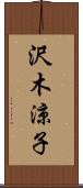 沢木涼子 Scroll
