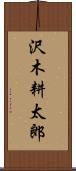 沢木耕太郎 Scroll