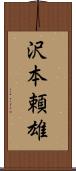 沢本頼雄 Scroll