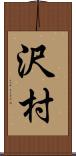 沢村 Scroll