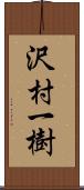 沢村一樹 Scroll