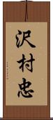 沢村忠 Scroll