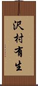 沢村有生 Scroll