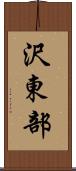 沢東部 Scroll