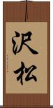 沢松 Scroll