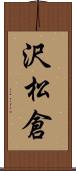 沢松倉 Scroll