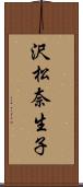 沢松奈生子 Scroll