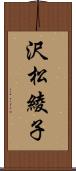 沢松綾子 Scroll