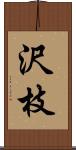 沢枝 Scroll