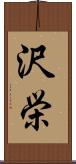 沢栄 Scroll